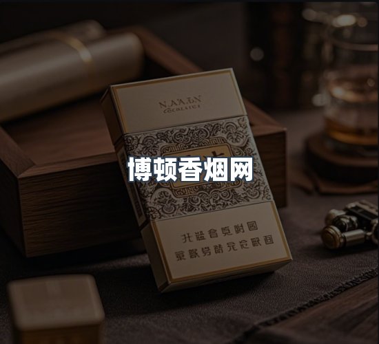 关于博顿香烟网